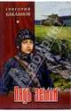 Пядь земли: Роман, повести, Бакланов Григорий Яковлевич 