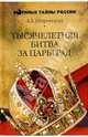 Тысячелетняя битва за Царьград, Широкорад Александр Борисович 