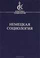 Немецкая социология, Шпакова Р.П. 