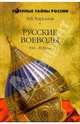 Русские воеводы XVI - XVII веков, Каргалов Вадим Викторович 