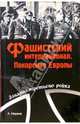 Фашистский интернационал. Покорение Европы, Наумов Александр Олегович 