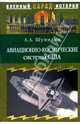 Авиационно-космические системы США. История, современность, перспективы, Шумилин Александр 
