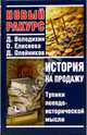История на продажу. Тупики псевдоисторической мысли, Д. Володихин, О. Елисеева, Д. Олейников 