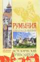 Румыния: Путешествие за здоровьем. - (Исторический путеводитель), Низовский Андрей Юрьевич, Маньшина Надежда Валерьевна 