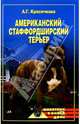 Американский стаффордширский терьер, Красичкова Анастасия 