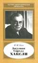 Джулиан Сорелл Хаксли. 1887-1975 - (Научно-биографическая литература), Я. М. Галл 