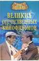 100 великих отечественных кинофильмов, Мусский Игорь Анатольевич 
