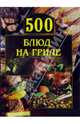 500 блюд на гриле, Красичкова Анастасия 