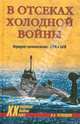 В отсеках холодной войны. Подводное противостояние СССР и НАТО, Черкашин Николай Андреевич 