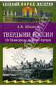 Твердыни России. От Новгорода до Порт-Артура, Шишов Алексей Васильевич 