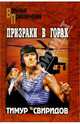 Призраки в горах: Роман, Свиридов Тимур 