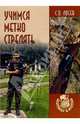 Учимся метко стрелять, Лосев Сергей Олегович 