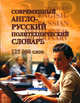 Современный англо-русский политехнический словарь / Modern English-Russian Polytechnical Dictionary, Бутник В. В. 