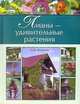 Лианы - удивительные растения, Осипова Наталья Анатольевна 