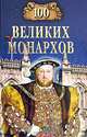 100 великих монархов, Рыжов Константин Владиславович 