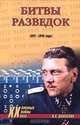 Битвы разведок. 1941-1945, Дамаскин Игорь Анатольевич 
