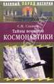 Тайны военной космонавтики, Славин Святослав 