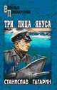 Три лица Януса: Роман, повести. - (Военные приключения), Гагарин Станислав Семенович 
