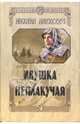 Ивушка неплакучая, Алексеев Михаил Николаевич 