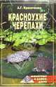 Красноухие черепахи - (ЗООКЛУБ), Красичкова Анастасия 