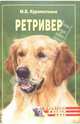 Ретривер, Куропаткина Марина Владимировна 