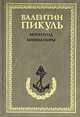Моонзунд. Миниатюры [бумвинил, нов. оформл.], Пикуль Валентин Саввич 