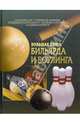 Большая книга бильярда и боулинга, Трибис Е.Е., Бурлуцкая Л.А., Землянская И.Е. 