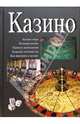 Казино, Михайлов Сергей 