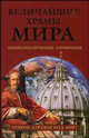 Величайшие храмы мира: Энциклопедический справочник. - (Величайшие тайны мира), Низовский Андрей Юрьевич 