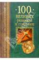 100 великих реликвий и сокровищ, Низовский Андрей Юрьевич 