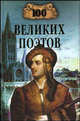 100 великих полководцев Средневековья, Еремин Виктор Николаевич 