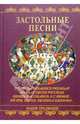 Застольные песни, Иванов Геннадий 