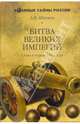 Битва великих империй. Слава и горечь 1812 года, Шишов Алексей Васильевич 
