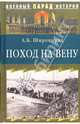 Поход на Вену, Широкорад Александр Борисович 