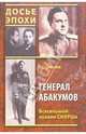 Генерал Абакумов. Всесильный хозяин СМЕРШа, Смыслов Олег Сергеевич 