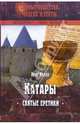 Катары. Святые еретики, Нелли Рене 