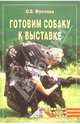 Готовим собаку к выставке, Фролова Ольга Сергеевна 