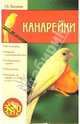 Канарейки, Жалпанова Линиза Жувановна 