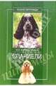 Спаниели - (НАШИ ПИТОМЦЫ), Куропаткина Марина Владимировна 