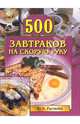 500 завтраков на скорую руку, Рычкова Юлия 