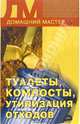 Туалеты, компосты, утилизация отходов, Новикова Ирина 