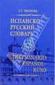 Испанско-русский словарь: 45000 слов и около 65000 словосочетаний, Иванова Людмила Фроловна 