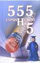 555 сочинений на 5, 