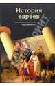 История евреев, Пол Джонсон 