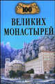 100 великих монастырей., Ионина Надежда Алексеевна 