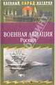 Военная авиация России, Ионин Сергей Николаевич 