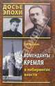 Коменданты Кремля в лабиринтах власти, Черушев Николай Семенович 