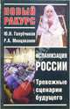 Исламизация России. Тревожные сценарии будущего, Ю. Н. Голубчиков, Р. А. Мнацаканян 