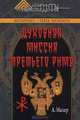 Духовная миссия третьего Рима, Малер Аркадий Маркович 