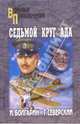 Адъютант его превосходительства: Кн. 2: Седьмой круг ада: Роман / Под ред. Смирнова В. - (Военные приключения), Болгарин Игорь Яковлевич, Северский Георгий Леонидович 